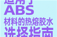 适用于 ABS 材料的热熔胶水选择指南